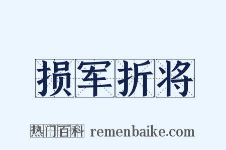 损军折将是什么意思的图片